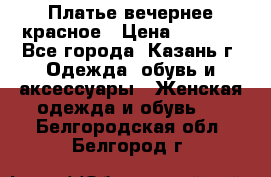 Платье вечернее красное › Цена ­ 1 100 - Все города, Казань г. Одежда, обувь и аксессуары » Женская одежда и обувь   . Белгородская обл.,Белгород г.